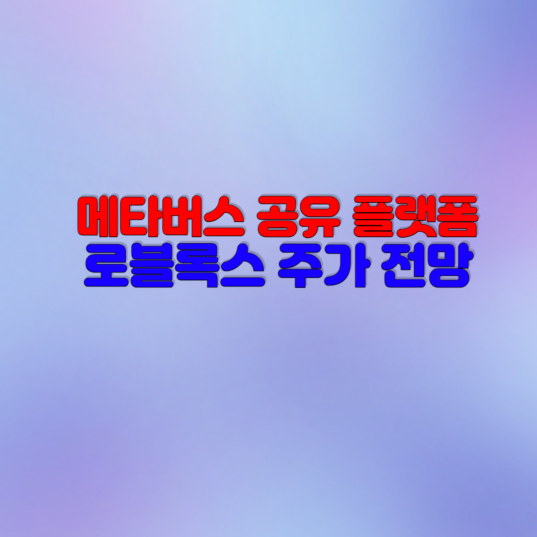  로블록스 주가 전망(나스닥 미래는?)