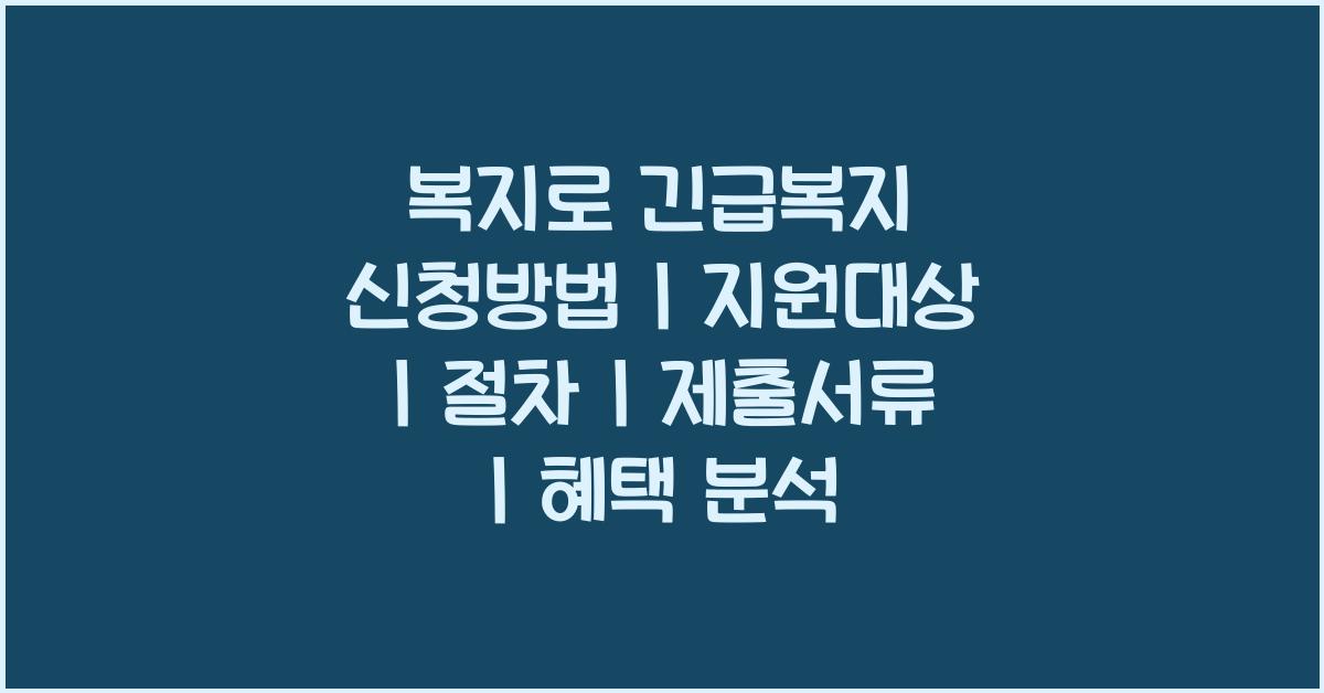 복지로 긴급복지 신청방법