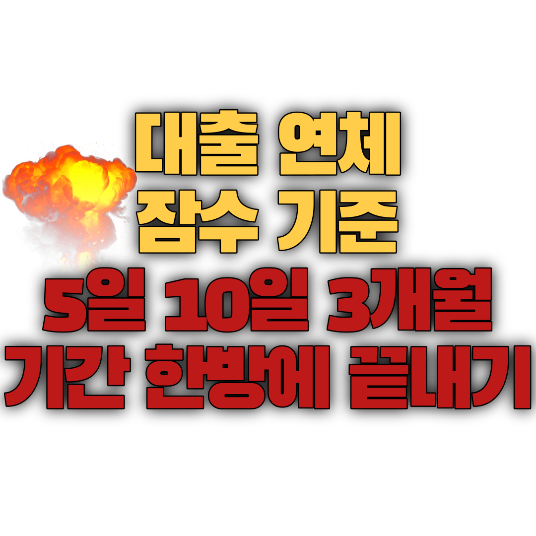  대출 연체 잠수 기준 5일 10일 3개월 기간 한방에 끝내기
