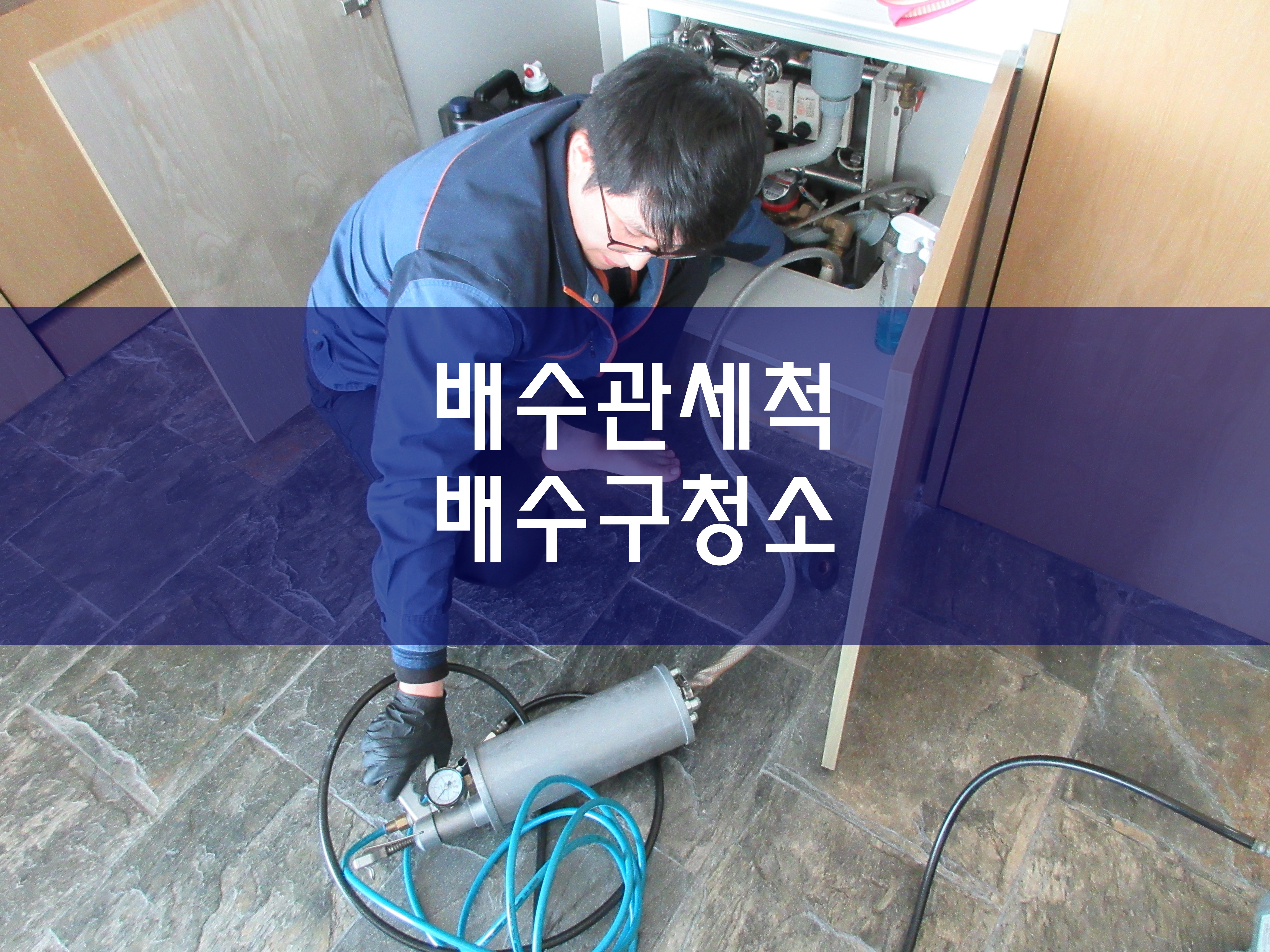  배수관세척 오수관막힘 배수구청소
