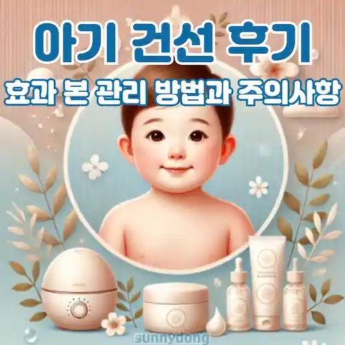 아기 건선 후기, 효과 본 관리 방법과 주의사항 썸네일