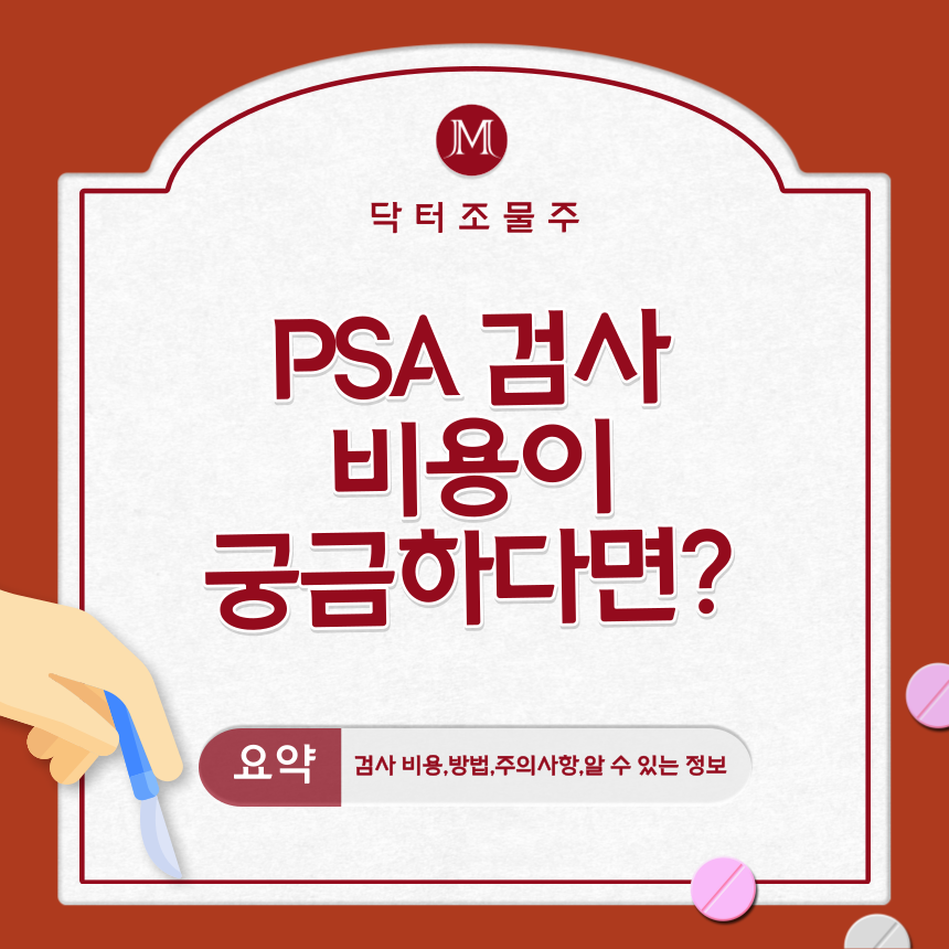  PSA 검사 비용이 궁금하다면?