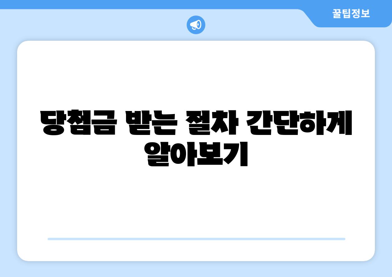 당첨금 받는 절차 간단하게 알아보기