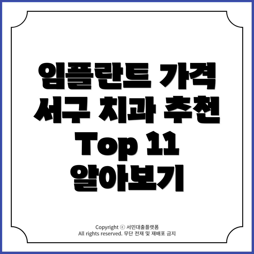 광주 서구 임플란트 가격 비교! 추천 치과 Top 11