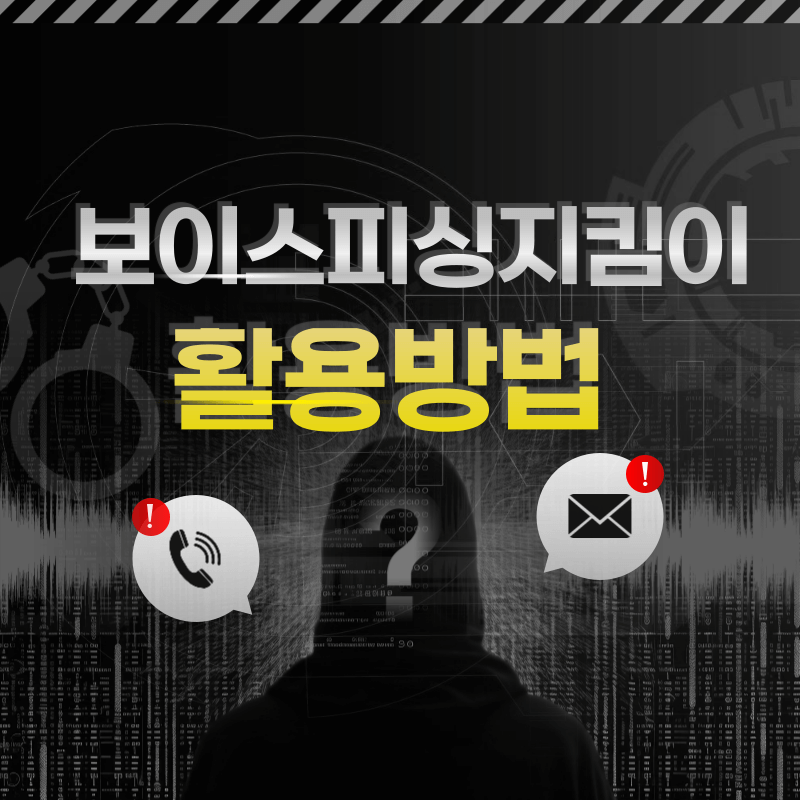 보이스피싱지킴이 예방 및 대처방법
