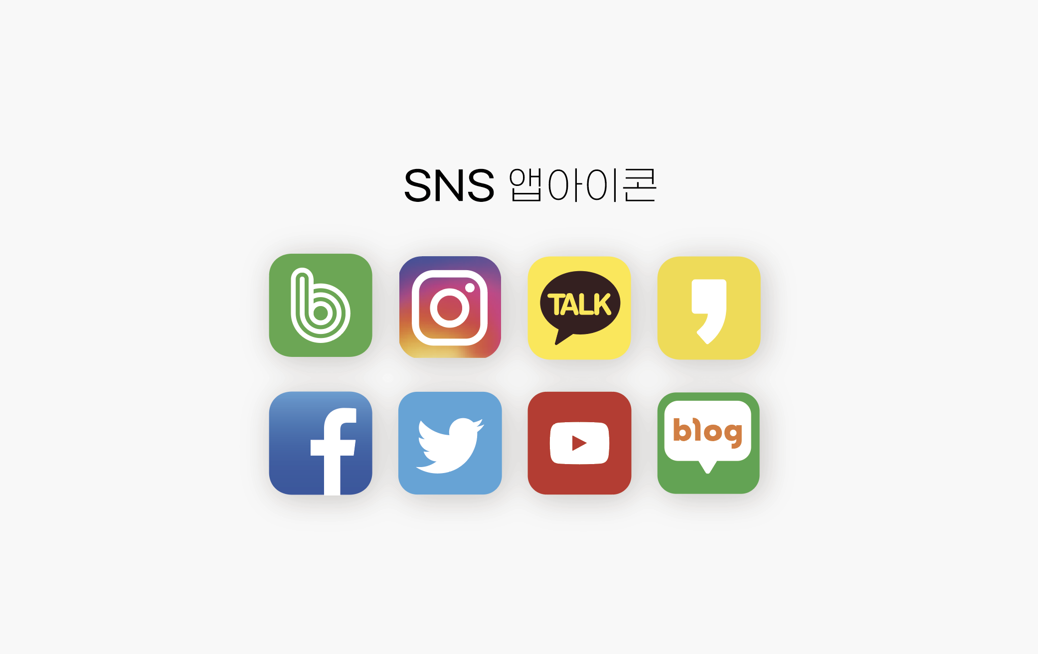 Sns아이콘 Png 파일, 주요 앱아이콘 원본 Ai