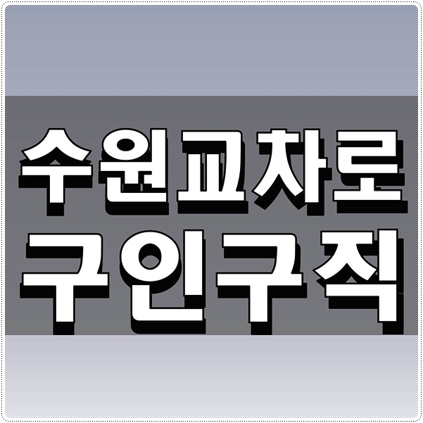  수원교차로 구인구직 좋은팁 소개해요