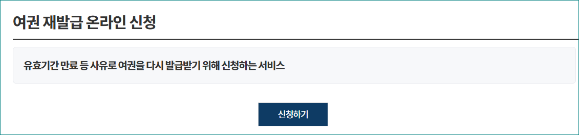 여권 재발급 신청하기