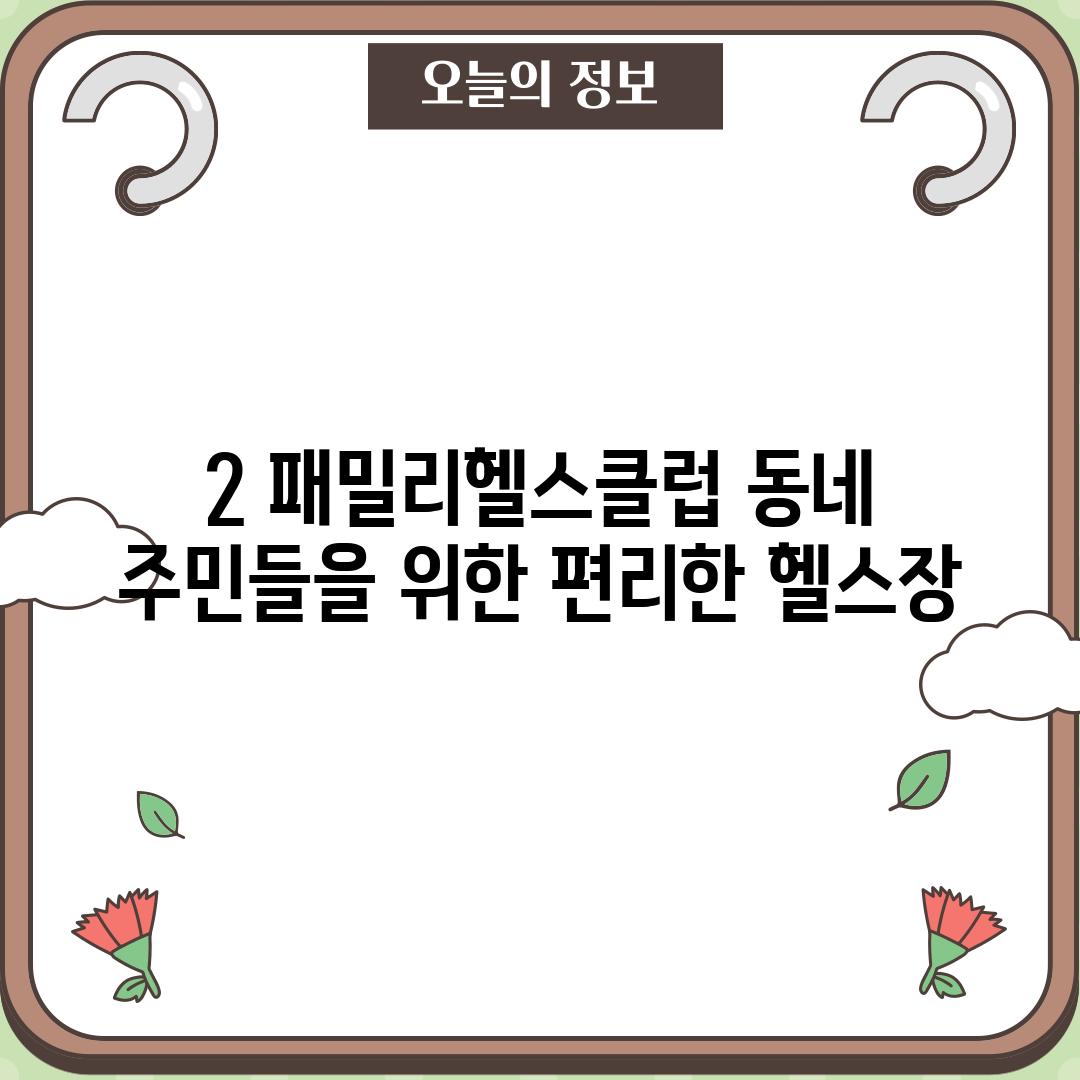 2. 패밀리헬스클럽: 동네 주민들을 위한 편리한 헬스장