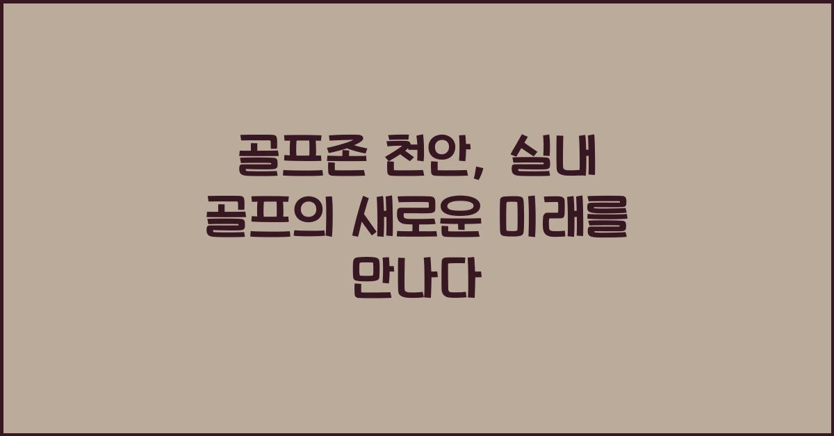 골프존 천안