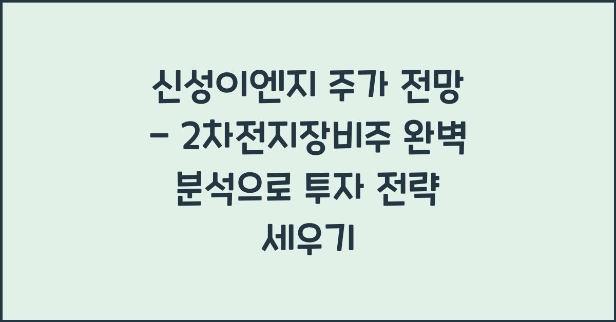 신성이엔지 주가 전망 - 2차전지장비주 완벽 분석