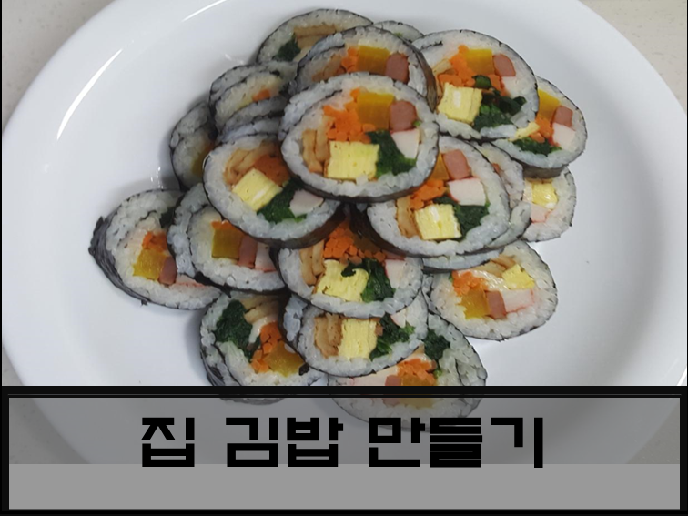  집에서 김밥 말아 먹기