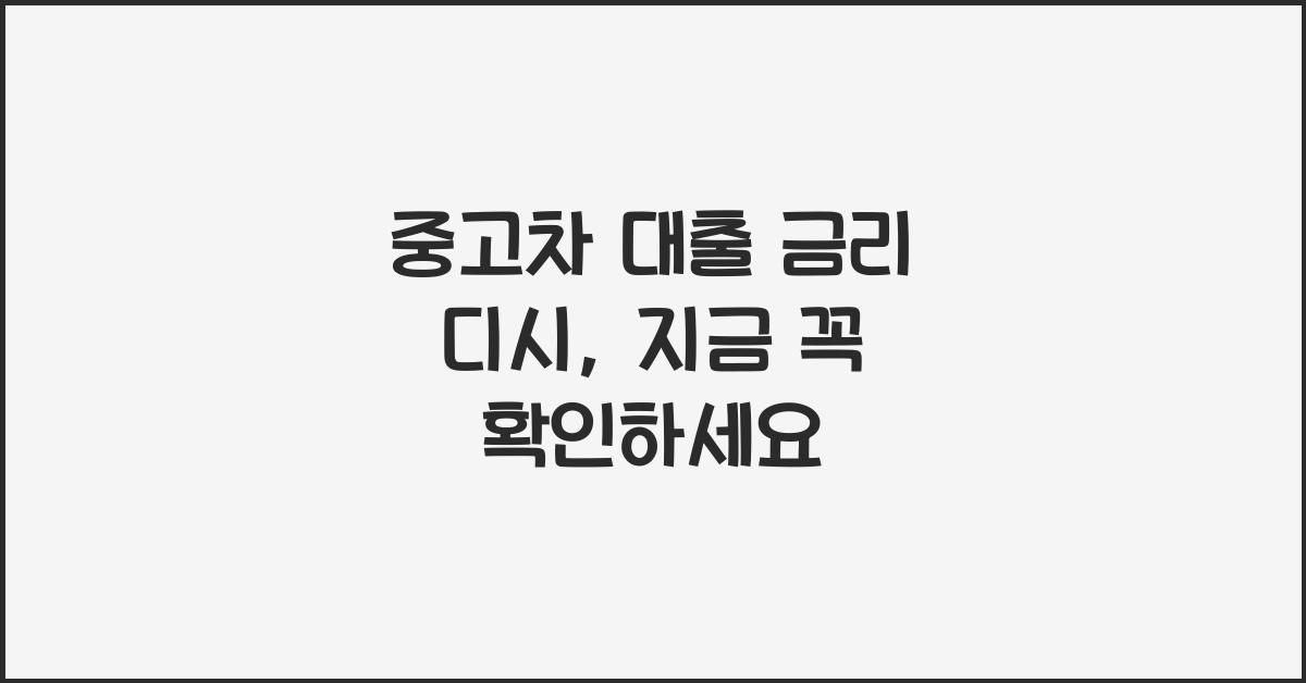 중고차 대출 금리 디시