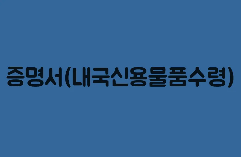 증명서(내국신용물품수령)