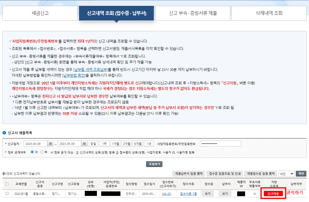 34._신고내역_조회(접수증_납부서)에서_조회된_항목의_지방소득세_신고이동을_클릭하여_지방소득세_납부하기