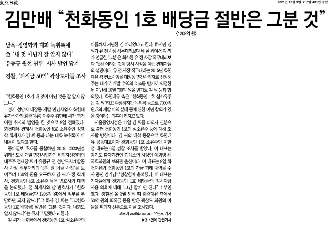 ▲동아일보 기사(2021.10.9일자). 이날 동아일보는 정영학 녹취록에 김만배가 "천화동인 1호가 내 것이 아닌 것을 잘 알지 않느냐"라고 말한 대목이 있다고 보도했다. 이 보도를 계기로 거의 모든 언론이 '대장동 그분' 찾기에 나섰다. 그러나 뉴스타파가 확보한 1325쪽 정영학 녹취록에는 김만배의 이와 같은 발언이 없다.