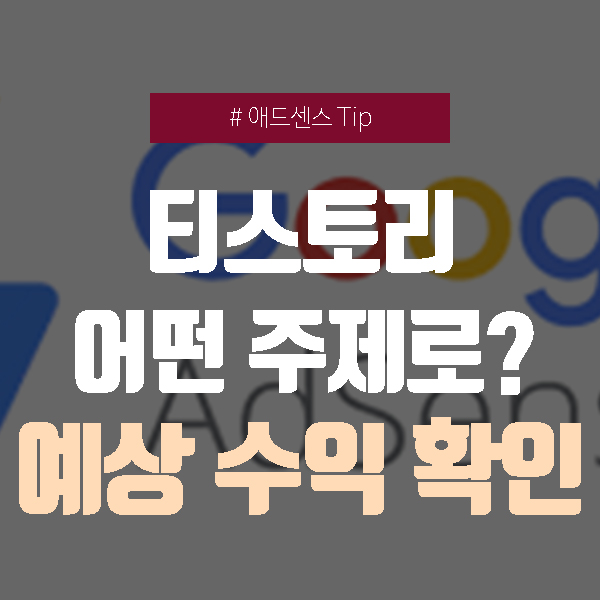  티스토리 블로그 어떤 주제로 운영할까? (feat. 구글 애드센스 고수익 주제 확인하기)