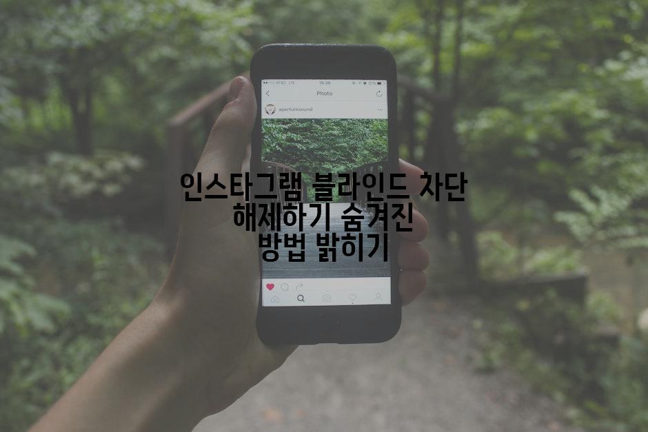 인스타그램 블라인드 차단 해제하기 숨겨진 방법 밝히기