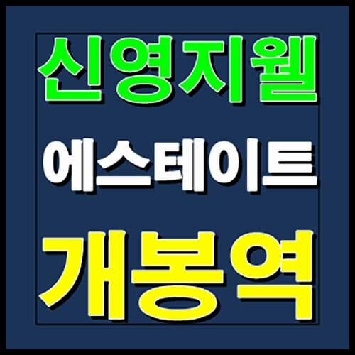  신영지웰 에스테이트 개봉역 2월 청약일정 안내