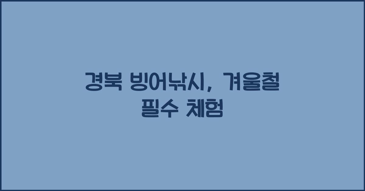 경북 빙어낚시
