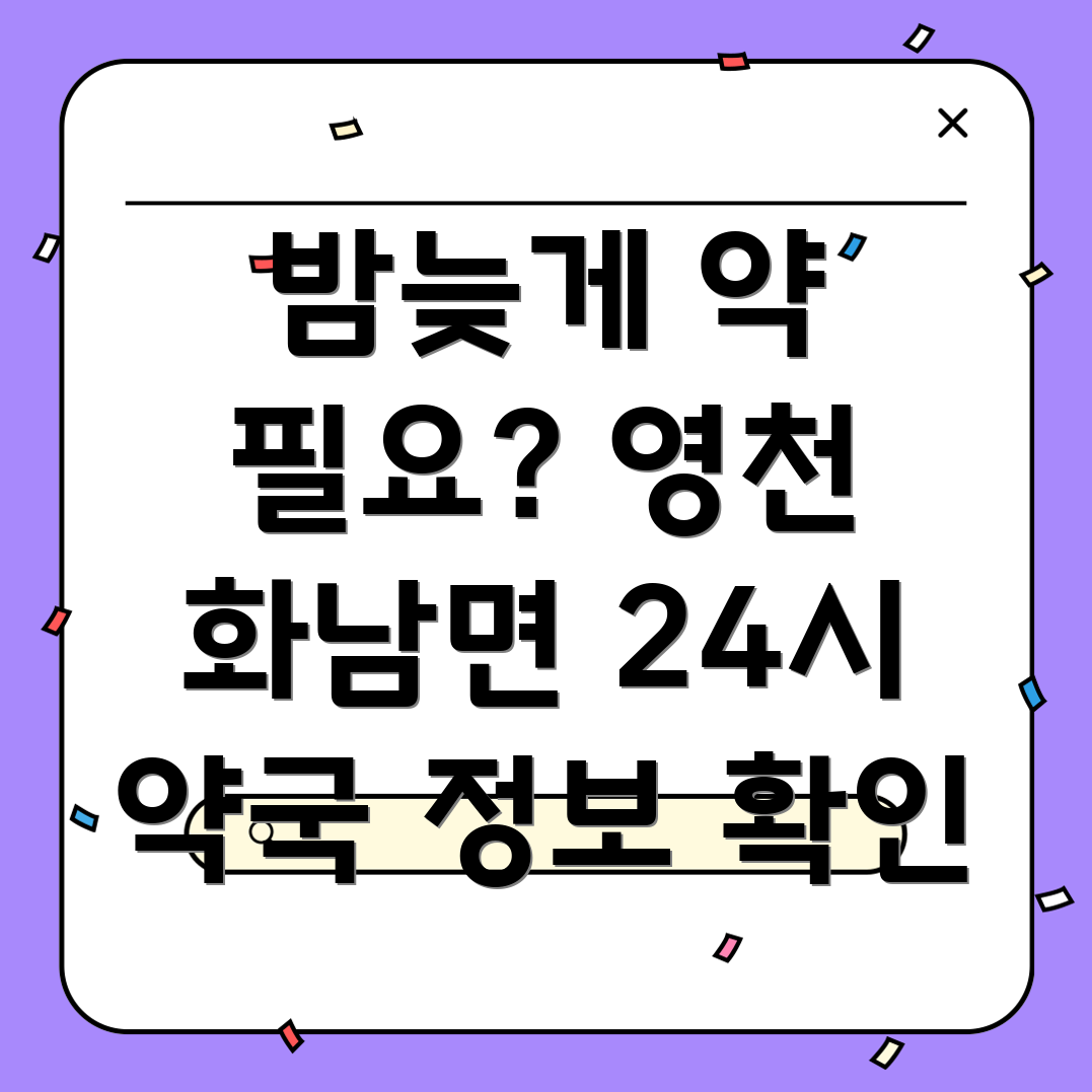 영천시 화남면 24시간 약국