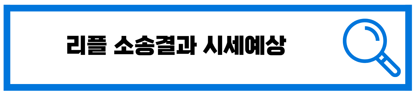  리플 시세 예상 SEC 소송 결과가 비트코인에 미치는 영향