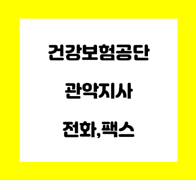  건강보험공단 관악지사 전화번호