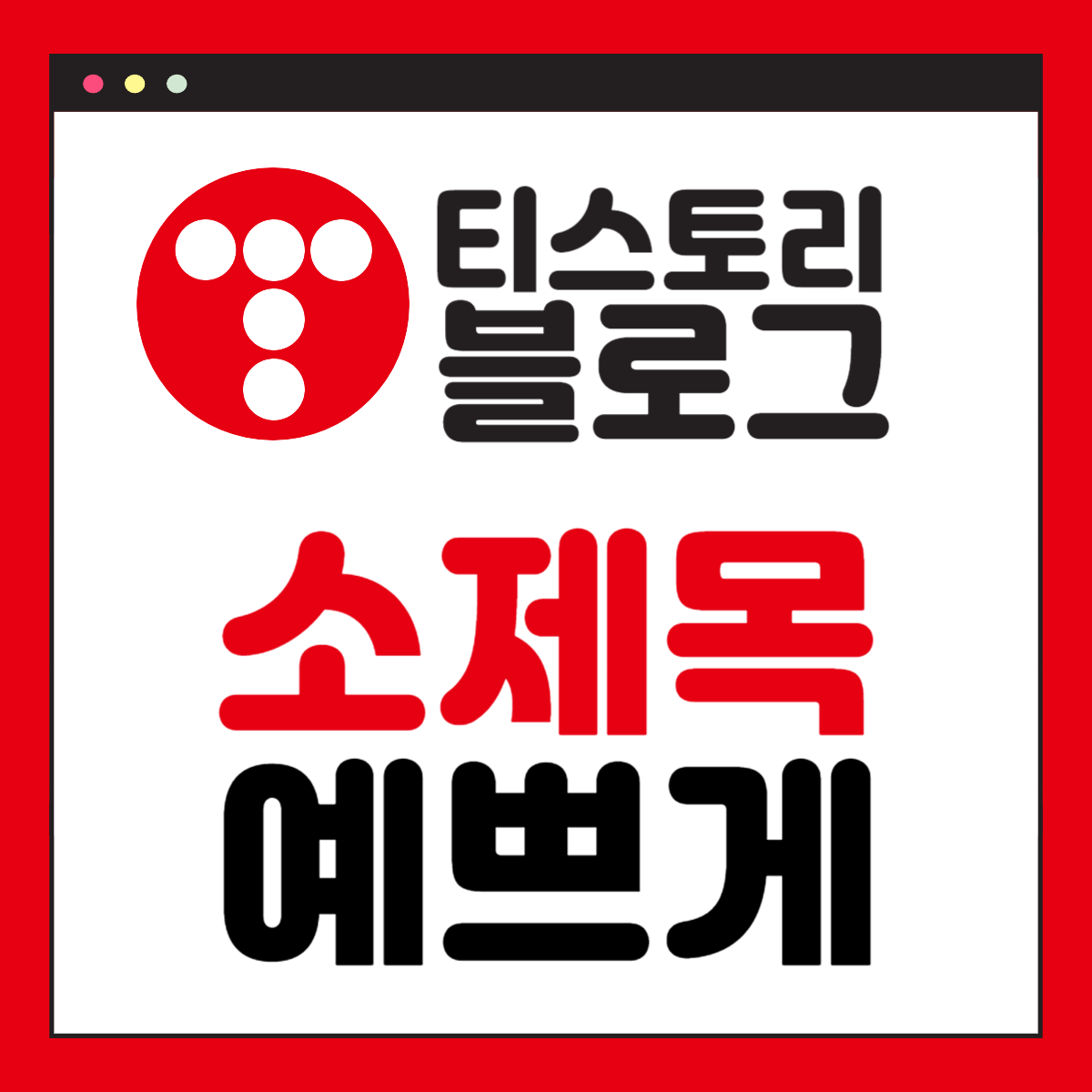 티스토리 블로그 소제목 예쁘게 바꾸는 섬네일