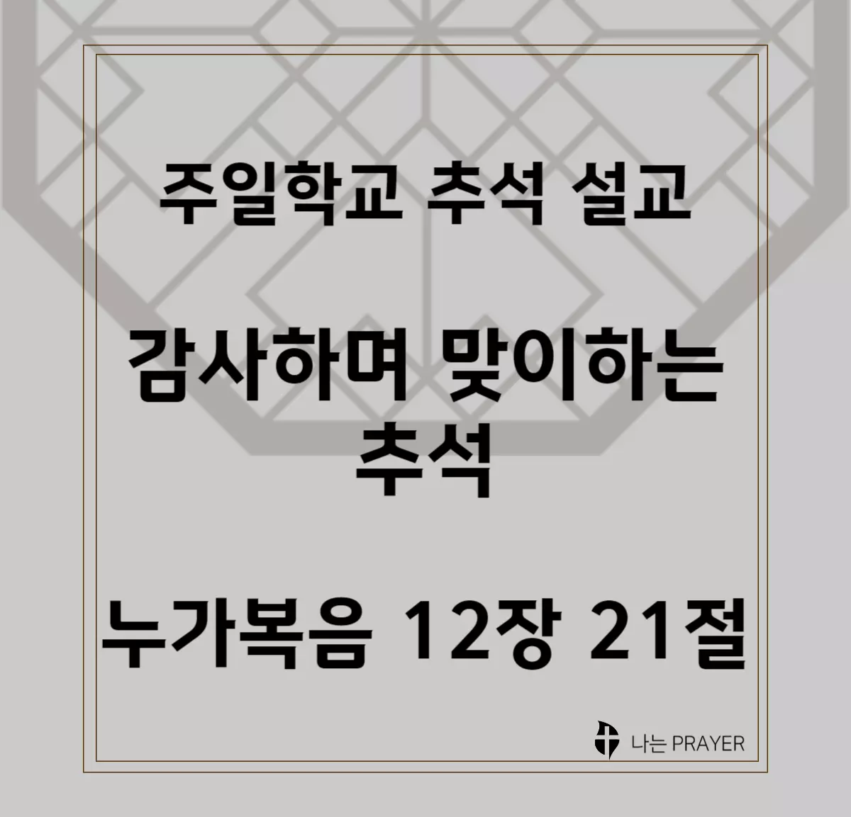 누가복음-12장-21절-설교문