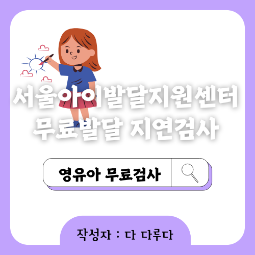 영유아 무료 발달검사 신청방법 서울아이발달지원센터 온라인 신청
