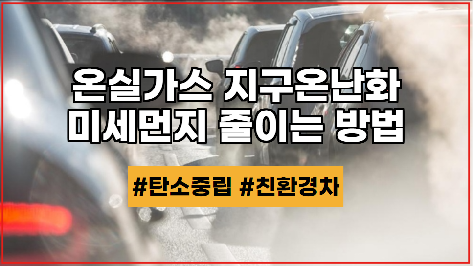 지구온난화 주범 온실가스 미세먼지 줄이는 방법