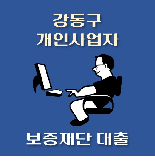 썸네일-강동구-개인사업자-보증재단대출-신청자격-한도조회