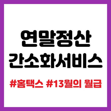 연말정산간소화서비스