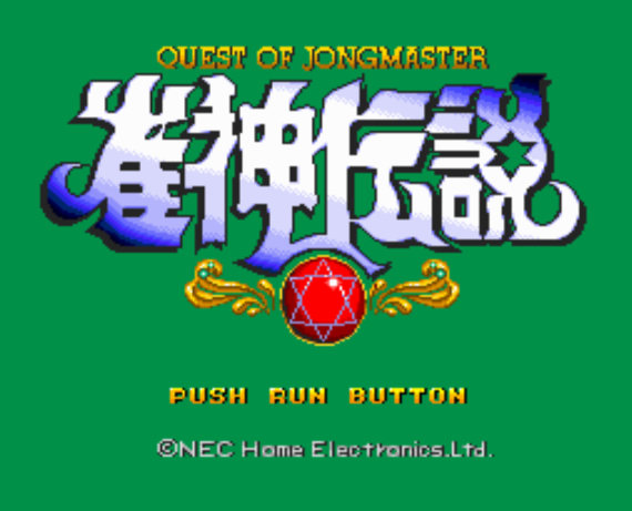  (NEC Home) 작신전설 - 雀神伝説 Janshin Densetsu Quest of Jongmaster (PC 엔진 CD ピーシーエンジンCD PC Engine CD - iso 파일 다운로드)