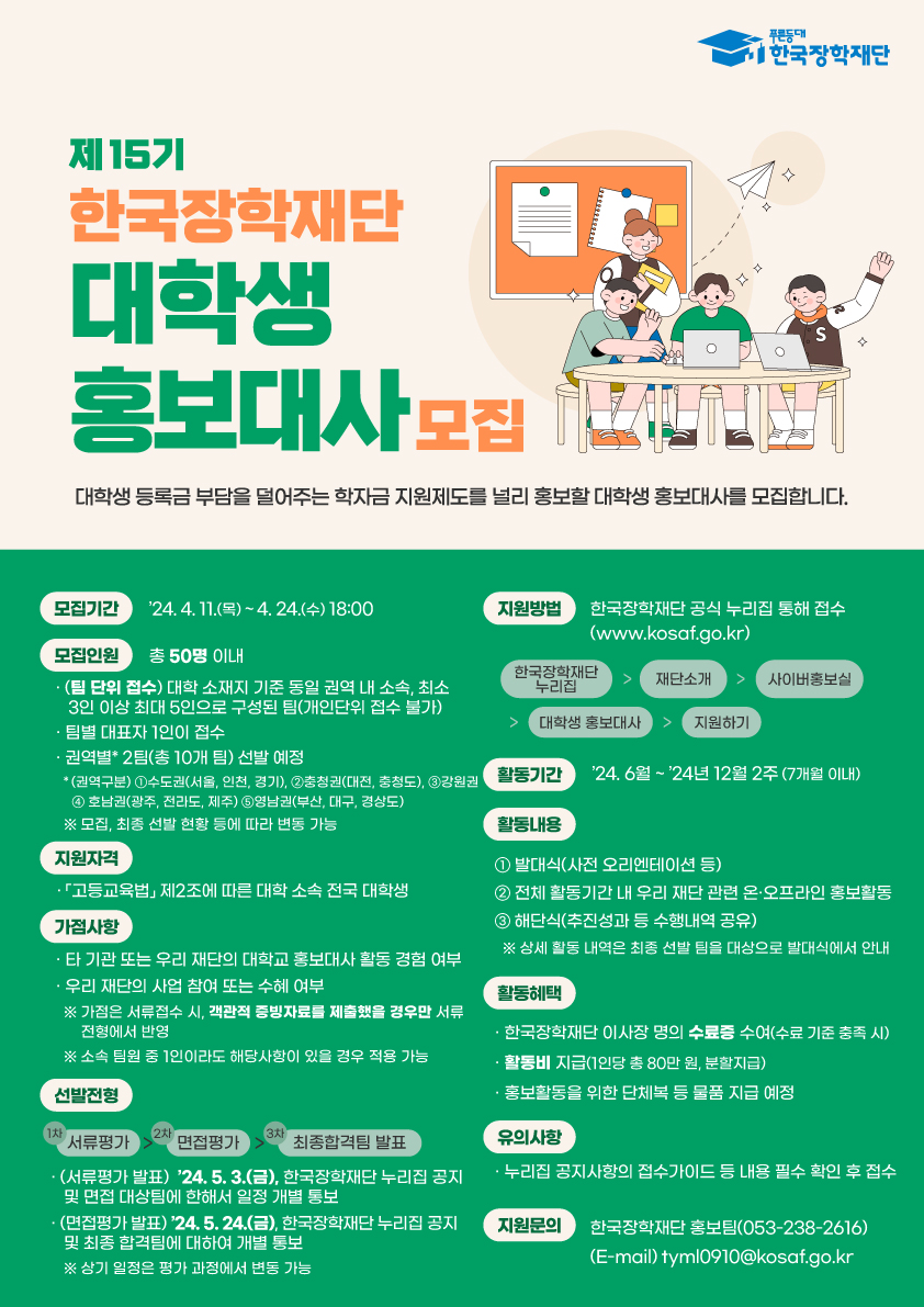  열정을 쏟을 곳을 찾고 있다면? 한국장학재단 홍보대사 지금 도전하세요!