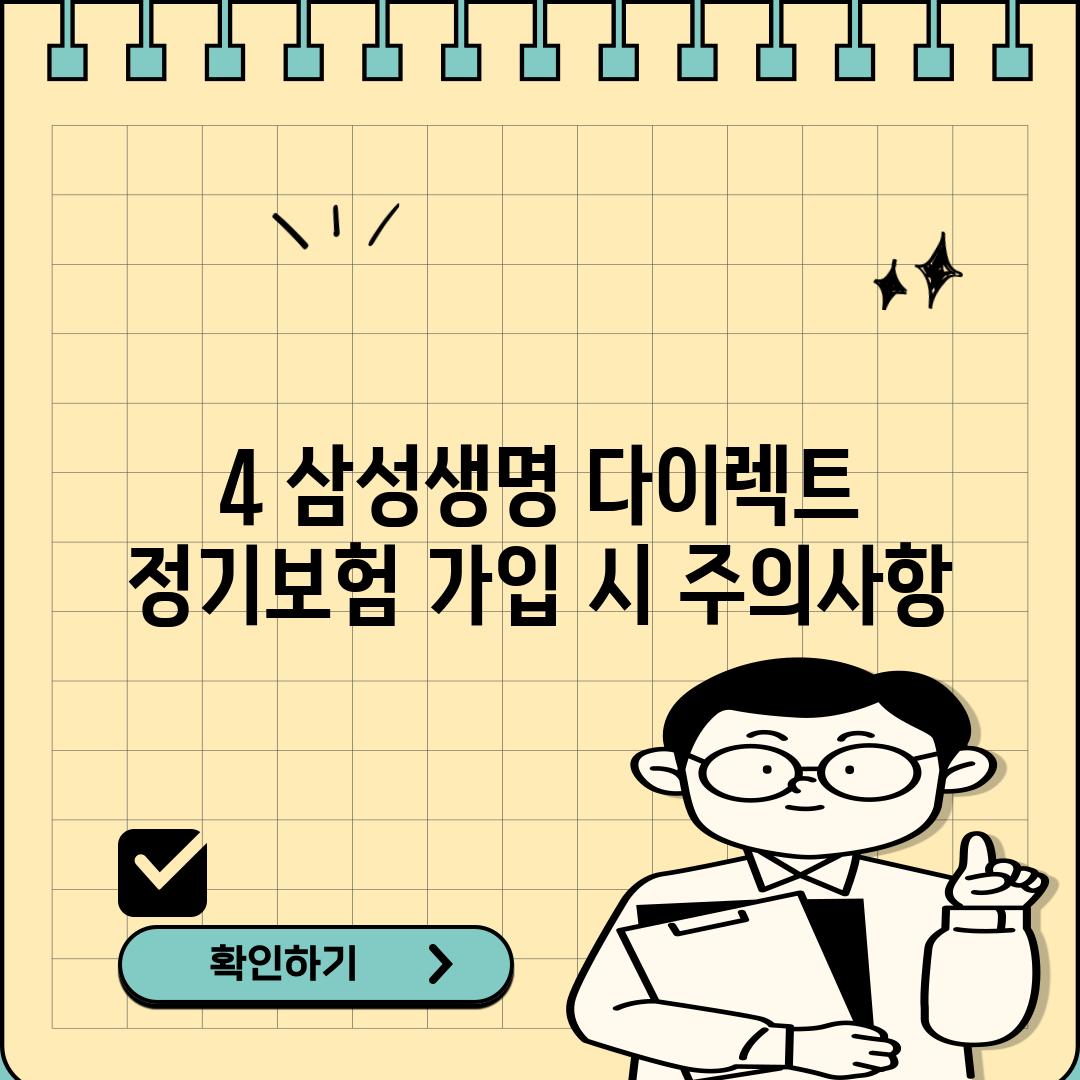 4. 삼성생명 다이렉트 정기보험 가입 시 주의사항