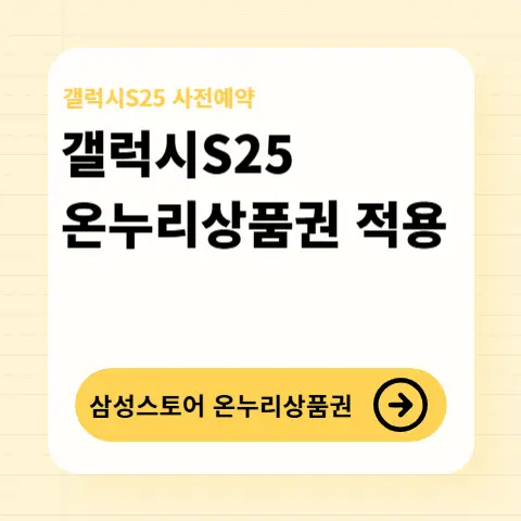 갤럭시S25-온누리상품권-적용되는-삼성스토어