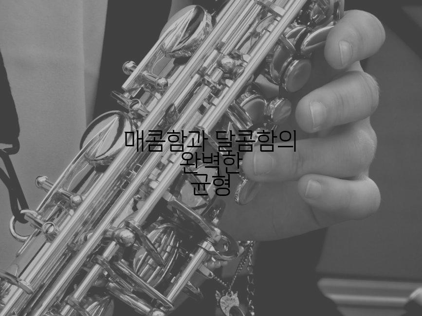매콤함과 달콤함의 완벽한 균형