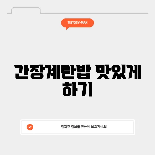 간장계란밥 맛있게 하기