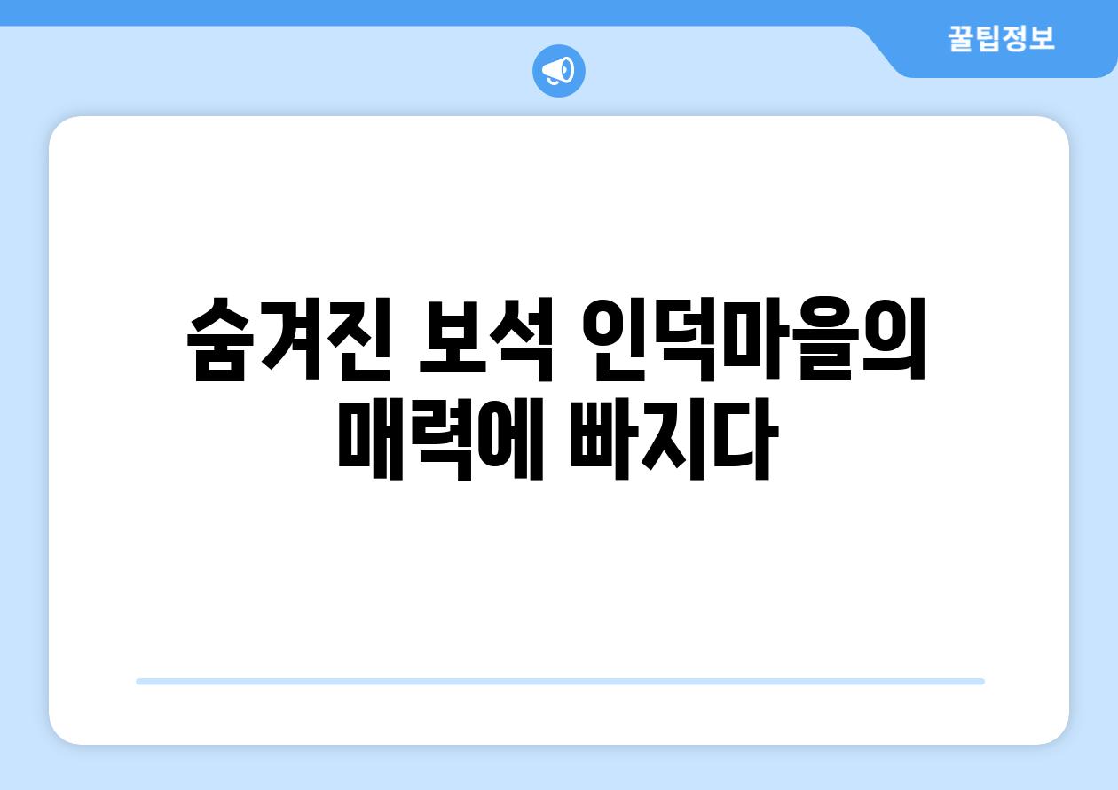 숨겨진 보석 인덕마을의 매력에 빠지다