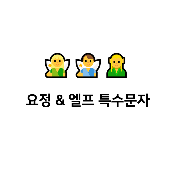  요정 & 엘프 특수문자 c️c 이모티콘 - 텍대 모음