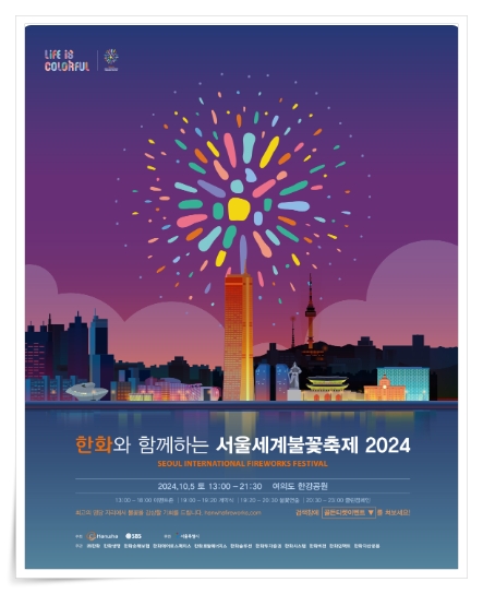 세계불꽃축제 2024 포스터