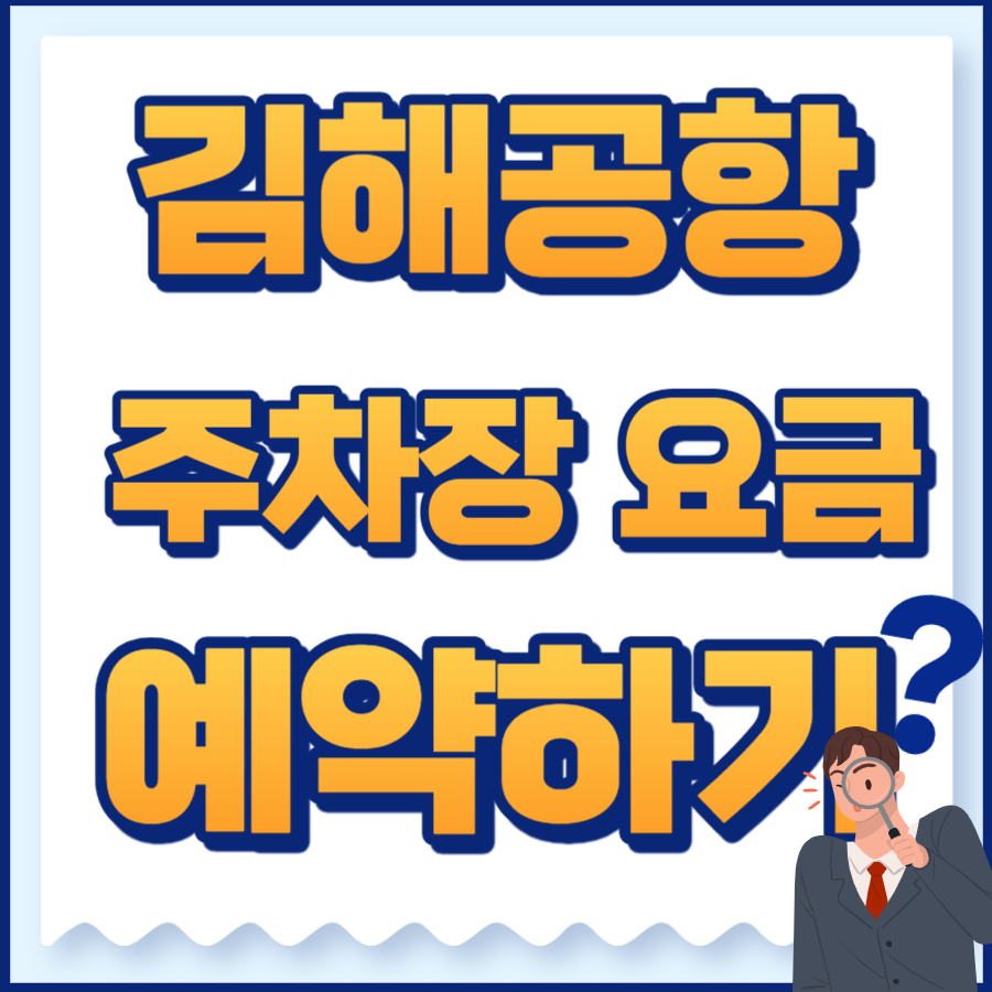 김해공항주차장