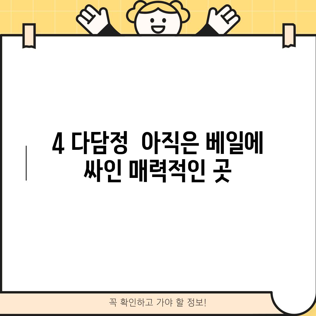 4. 다담정:  아직은 베일에 싸인 매력적인 곳