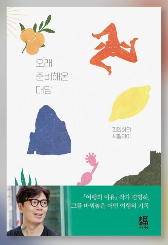  여행,에세이)  오래 준비해온 대답 - 김영하