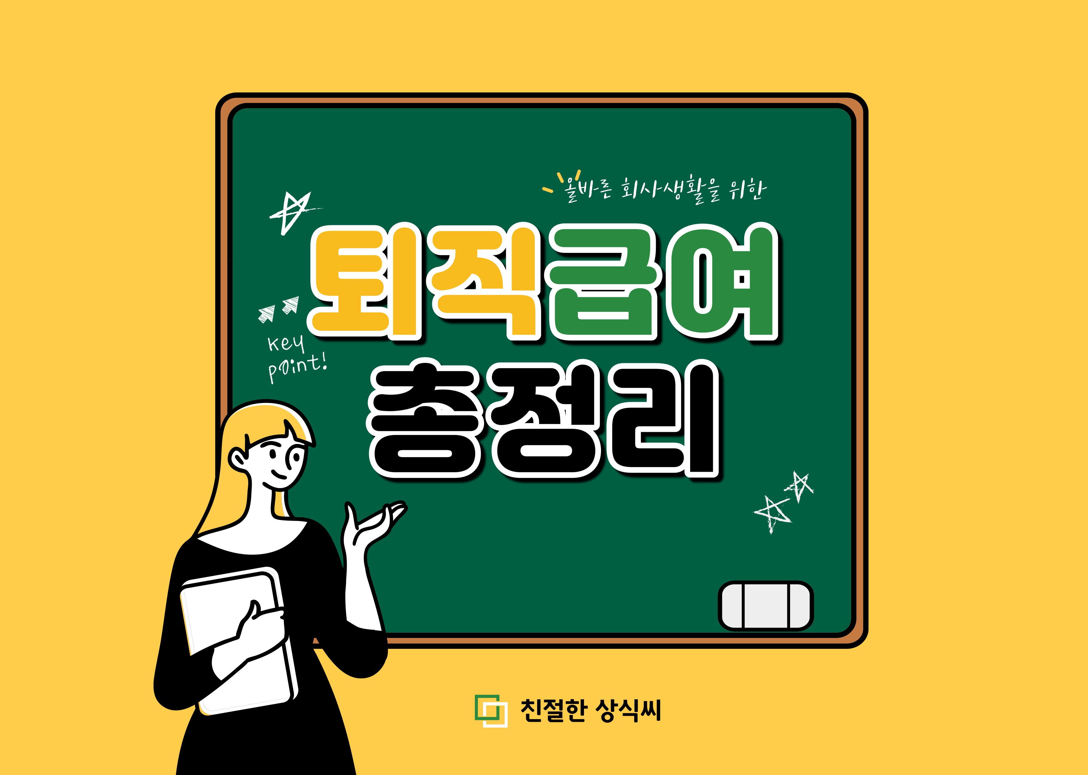  퇴직금 저는 얼마나 받아야 하죠?(퇴직금 계산방법  및 퇴직금 지연 시 계산방법에 대해 알려드립니다.)