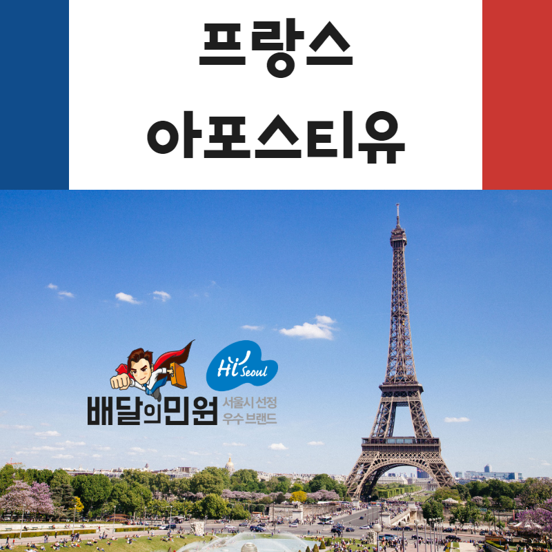  "프랑스 아포스티유" 배민에서 한다면 어렵지 않아요~