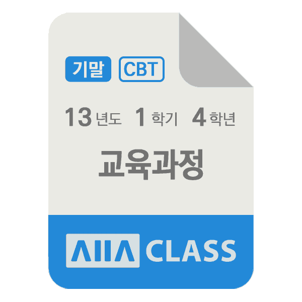 0-썸네일-교육과정-기말-13-1-4