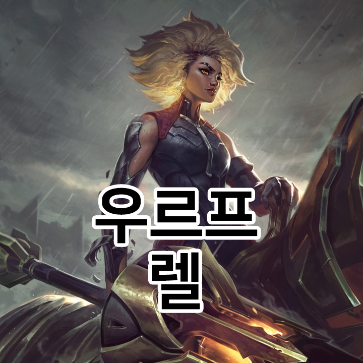  우르프 렐 룬 & 템트리 & 스킬트리  롤우르프2021 시즌11