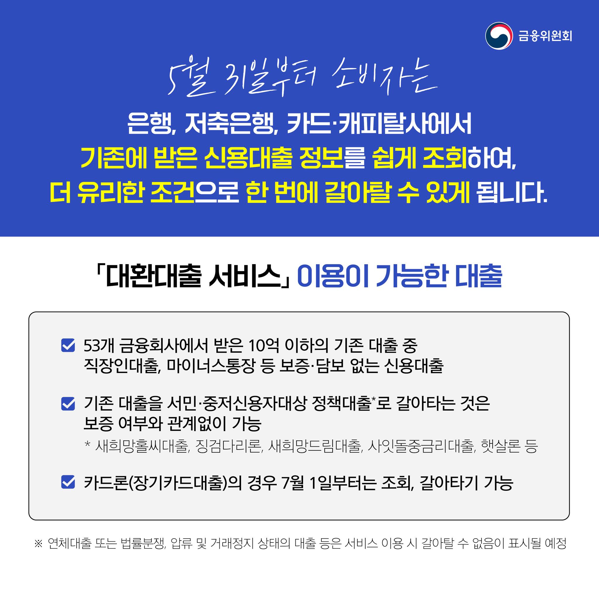  신용대출 갈아타기(대환대출)